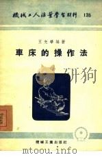 车床的操作法（1954 PDF版）