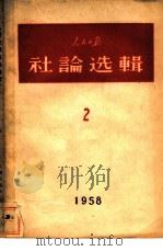 人民日报社论选辑 2（1958年06月第1版 PDF版）