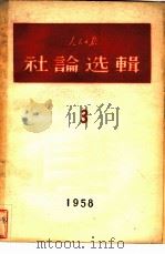 人民日报社论选辑 3（ PDF版）