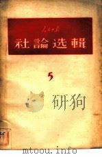 人民日报社论选辑  1958年  第5辑（1959 PDF版）