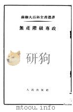 无产阶级专政（1953 PDF版）