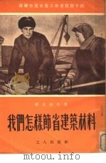 我们怎样节省建筑材料（1953 PDF版）