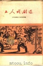 工人戏剧选（1962 PDF版）
