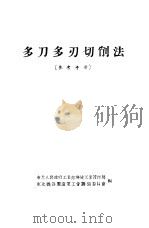 多刀多刃切削法（ PDF版）
