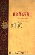 在康布尔草原上（1959 PDF版）