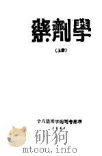 药剂学  上（1944 PDF版）