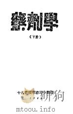 药剂学  下（1945 PDF版）