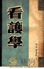 看护学（1947 PDF版）