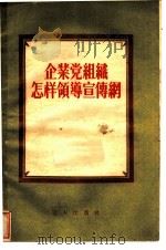 企业党组织怎样领导宣传纲（1955 PDF版）