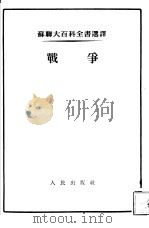战争（1954 PDF版）