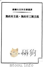 无政府主义·无政府工团主义（1954 PDF版）