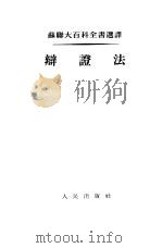 辩证法（1953 PDF版）