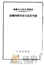 苏联列宁共产主义青年团（1953 PDF版）