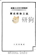历史唯物主义（1954 PDF版）