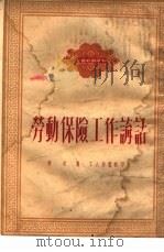 劳动保险工作讲话（1951 PDF版）
