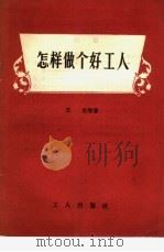 怎样做个好工人（1961 PDF版）