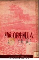 解放了的中国工人（1952 PDF版）