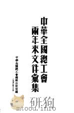 中华全国总工会两年来文件汇集 1950 PDF电子版封面 中华全国总工会编辑出版室编