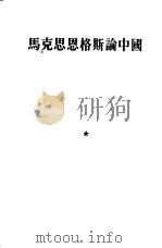 马克思恩格斯论中国（1950 PDF版）