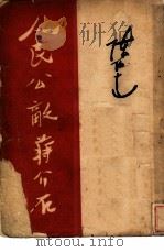 人民公敌蒋介石（1949 PDF版）
