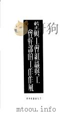整顿工会组织与工会干部的工作作风（1950 PDF版）