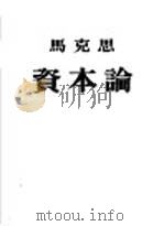 资本论  第2卷  资本的流通过程  政治经济学批判（1953 PDF版）