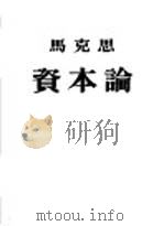 资本论  第3卷  资本主义生产的总过程  政治经济学批判（1953 PDF版）