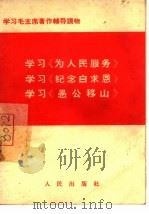 学习《为人民服务》学习《纪念白求恩》学习《愚公移山》（1966 PDF版）