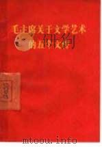 毛主席关于文学艺术的五个文件（1967 PDF版）