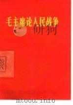 毛主席论人民战争（1967 PDF版）