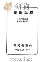 技术规程（1950 PDF版）