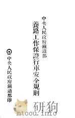 养路工作保证行车安全规则（ PDF版）