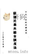 苏德尼果夫综合调度法 1952 PDF电子版封面 中央人民政府铁道部机务总局辑