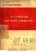 学习《和美国记者安娜·路易斯·斯特朗的谈话》（1966 PDF版）