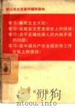 学习《新民主主义论》学习《在延安文艺座谈会上的讲话》学习《关于正确处理人民内部矛盾的问题》学习《在中国共产党全国宣传工作会议上的讲话》（1966 PDF版）
