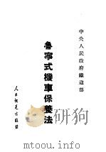 鲁宁式机车保养法 1952 PDF电子版封面 中央人民政府铁道部机务总局辑
