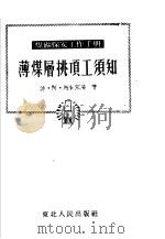 薄煤层挑顶工须知 1952 PDF电子版封面 (苏)马努克阳(П.А.Манукян)撰;关宝琛译