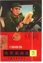 电影歌曲选  简谱本  1965年  第3辑（1965 PDF版）