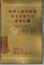 中华人民共和国有关公安工作法规汇编  1949.10-1957.6（1957 PDF版）