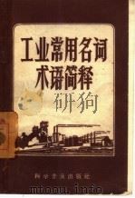 工业常用名词术语简释（1958 PDF版）