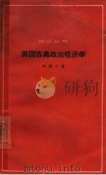 英国古典政治经济学（1964 PDF版）