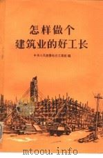 怎样做个建筑业的好工长（1956 PDF版）