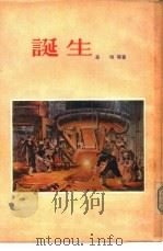 诞生  短篇小说集（1955 PDF版）