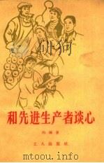 和先进生产者谈心（1961 PDF版）