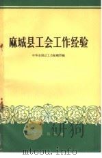 麻城县工会工作经验（1958 PDF版）