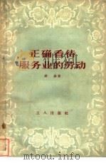 正确看待服务业的劳动（1957 PDF版）