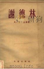 谢德林（1957 PDF版）
