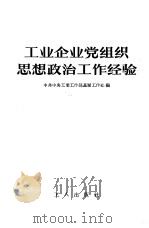 工业企业党组织思想政治工作经验（1957 PDF版）