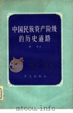 中国民族资产阶级的历史道路（1956 PDF版）