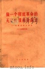 做一个彻底革命的无产阶级商业战士  向商业职工讲话（1965 PDF版）